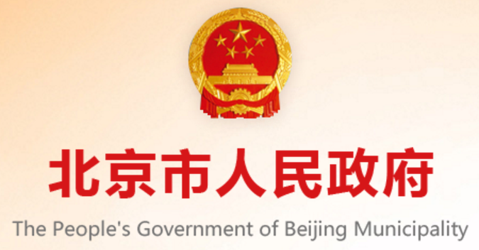 北京市人民政府發(fā)布：北京市優(yōu)化營商環(huán)境條例