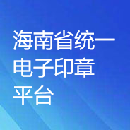海南省統一電子印章平臺